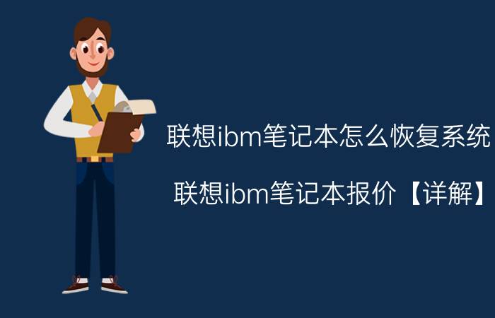 联想ibm笔记本怎么恢复系统 联想ibm笔记本报价【详解】